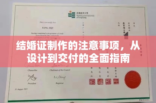 保税港区结婚证制作的注意事项，从设计到交付的全面指南